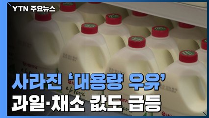 편의점서 사라진 대용량 우유...과일·채소 가격도 급등 / YTN