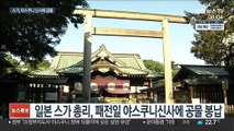 반성 없는 일본…스가 총리 야스쿠니 신사에 공물