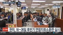 후반기 한미연합훈련 오늘부터 돌입…北 도발 '촉각'