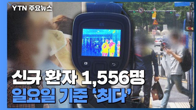코로나19 신규 환자 1,556명...일요일 기준 '최다' / YTN