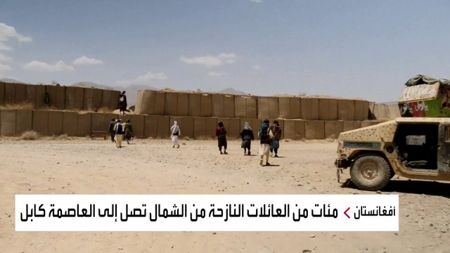 نزوح مئات العائلات الأفغانية هربًا من طالبان