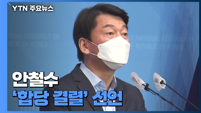 민주당 주자들, 정책 행보...안철수 '합당 결렬' 선언 / YTN