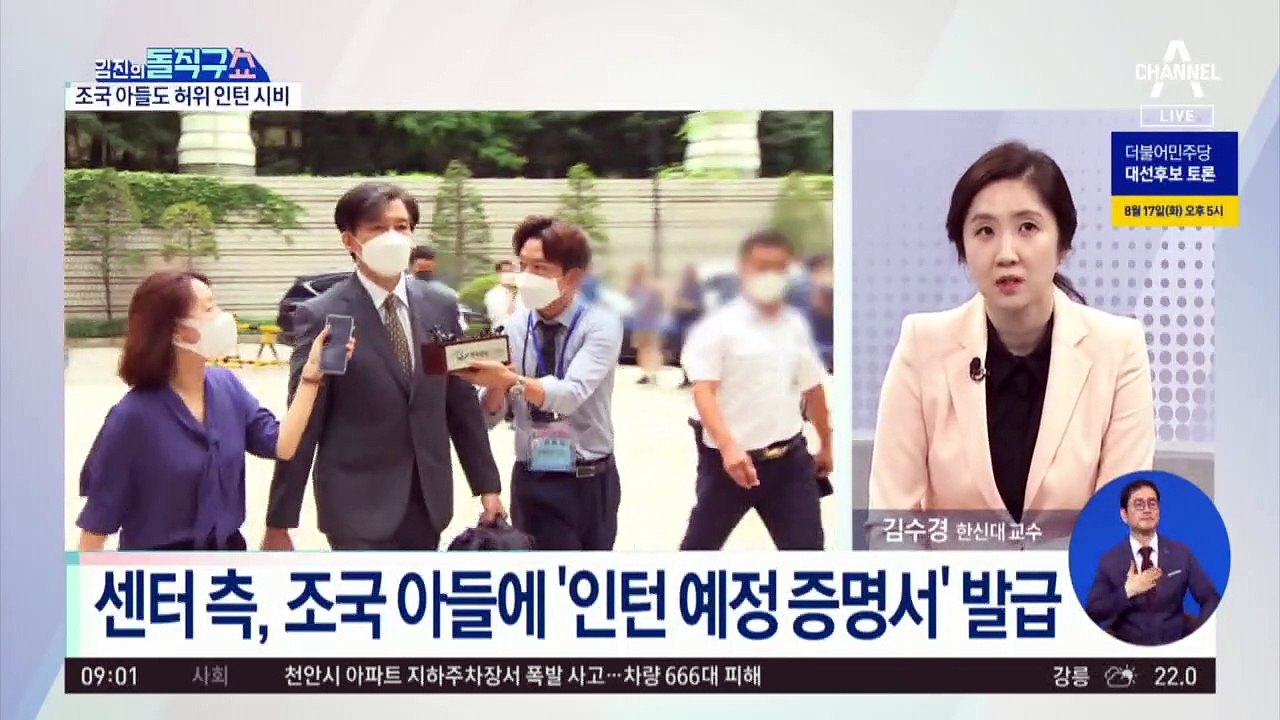 조국 아들도 허위 인턴 시비…“고등학생 인턴 없었다” 증언