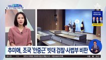 [핫플]‘조국 가족’을 안중근에 빗댄 추미애