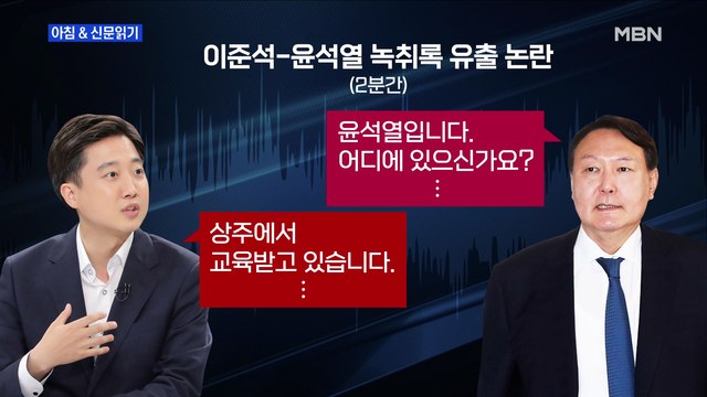 신문브리핑3 이번엔 이준석 통화 녹취록 의혹, 막장 치닫는 이·윤 갈등 외 주요기사
