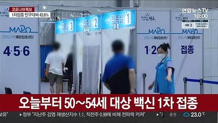 Download Video: 오늘부터 50∼54세 대상 백신 1차 접종