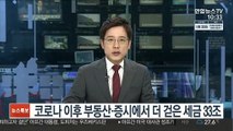 코로나 이후 부동산·증시에서 더 걷은 세금 33조