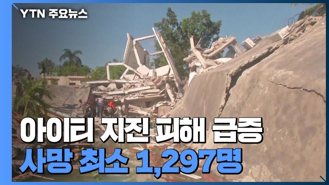 아이티 지진 피해 크게 늘어...사망 최소 1,297명 / YTN