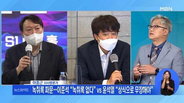 이준석 대표, 윤석열과 '통화 녹음 유출' 파장…시각은?