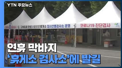 연휴 막바지 '휴게소 검사소'에 발길...수도권 곳곳 일상감염 / YTN