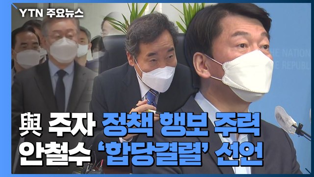민주당 주자, 청년 등 정책 행보...안철수 '합당결렬' 선언 / YTN