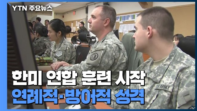 한미 연합 지휘소 훈련 시작...방어적 성격·시뮬레이션 방식 / YTN