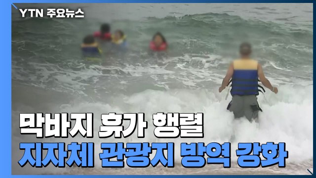 동해안 막바지 피서객 '발길'...광복절 연휴 방역 비상 / YTN