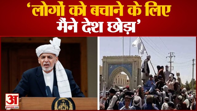 Ashraf Ghani ने Social Media पर पोस्ट कर देश छोड़ने को लेकर दी सफाई, बताई वजह