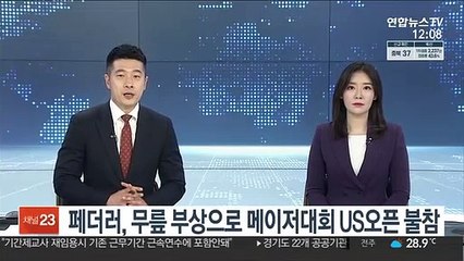 페더러, 무릎 부상으로 메이저대회 US오픈 불참