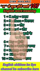 #gyan_available_short_VDO_107  अँग्रेजी बोलना सीखें/ English to Hindi daily use word meaning