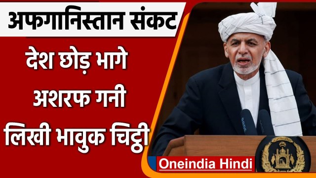 Afghanistan Taliban News: Ashraf Ghani ने लिखी भावुक चिट्ठी, अफगानिस्तान तालिबान | वनइंडिया हिंदी