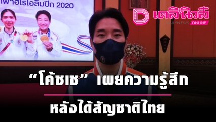 เปิดใจครั้งแรก "โค้ชเช" เผยความรู้สึก หลังได้สัญชาติไทย | เดลินิวส์