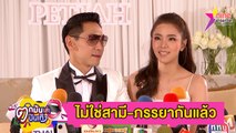 ปิดฉากชีวิตคู่ “นิวเคลียร์” ลดสถานะ “เพชรจ้า” เหลือแค่เพื่อนที่ดี  ทำหน้าที่พ่อและแม่ดูแลลูกร่วมกัน l ตกมันส์บันเทิง 15 ส.ค.2654