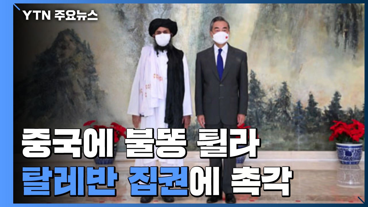 중국도 탈레반 정권 탈환에 '촉각'...테러 지원 경계하며 협력 모색할 듯 / YTN
