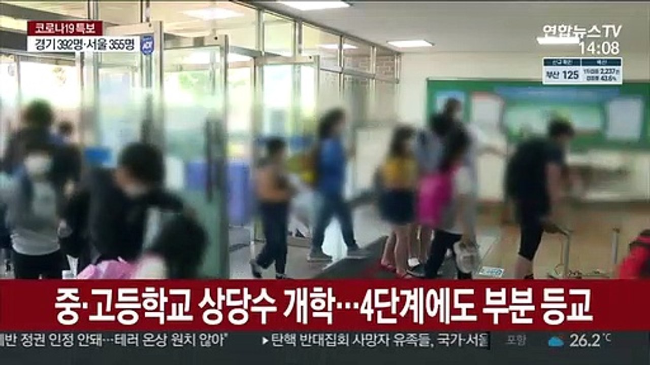 이번주 2학기 속속 개학…4단계에도 부분 등교