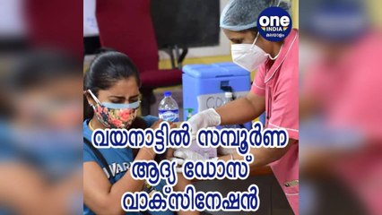 വയനാട് ജില്ലയില്‍ ലക്ഷ്യമിട്ട മുഴുവന്‍ പേര്‍ക്കും ആദ്യ ഡോസ് വാക്‌സീന്‍ നല്‍കിയതായി ആരോഗ്യമന്ത്രി