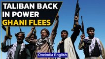 Taliban in control of Afghanistan, Ghani flees country | Oneindia News