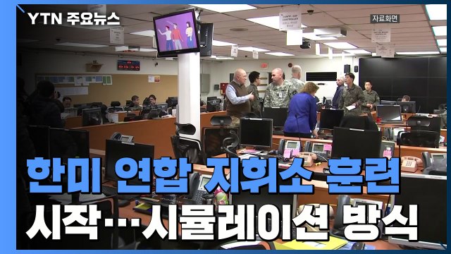 한미 연합 지휘소 훈련 시작...방어적 성격·시뮬레이션 방식 / YTN