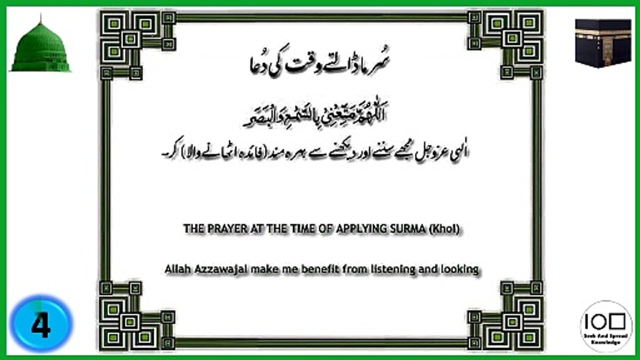 The Prayer at the Time of Applying Surma (Khol)