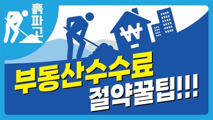 [디따 흙파고] 부동산중개수수료 절약꿀팁!!!  / 디따