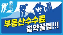 [디따 흙파고] 부동산중개수수료 절약꿀팁!!!  / 디따
