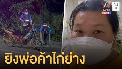 ญาติคาใจตำรวจยิงพ่อค้าไก่ย่างตาย อ้างวิสามัญ | ข่าวเที่ยงอมรินทร์ | 16 ส.ค.64