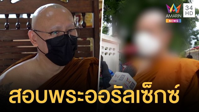 เจ้าอาวาสเตรียมเอาผิดพระลูกวัดออรัลเซ็กซ์ | ข่าวเที่ยงอมรินทร์ | 16 ส.ค.64