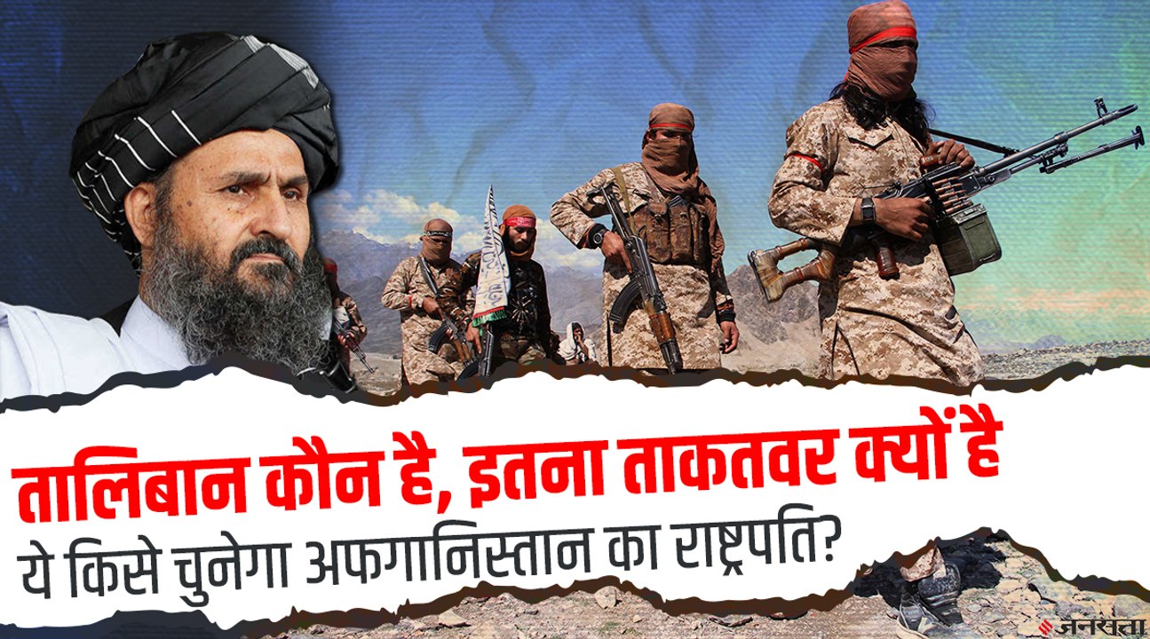 क्या है Taliban और किस तरह करता है काम, काबुल पर कब्जे से खौफ में क्यों है दुनिया?