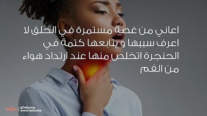 ما سبب الغصة في الحلق؟