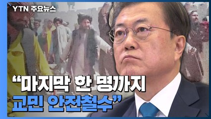 정부, 아프간 대사관 폐쇄...文 대통령 "마지막 한 명까지 교민 안전철수" / YTN