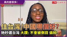 黑人生活在台灣、中國有何不同？ 她大讚台灣：不會被側目、偷拍！