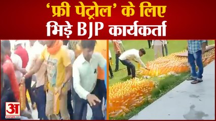 Download Video: BJP MLA Sanjay Kumar Gupta की Tiranga Yatra में मची Petrol की Loot, टूट पड़े बीजेपी कार्यकर्ता