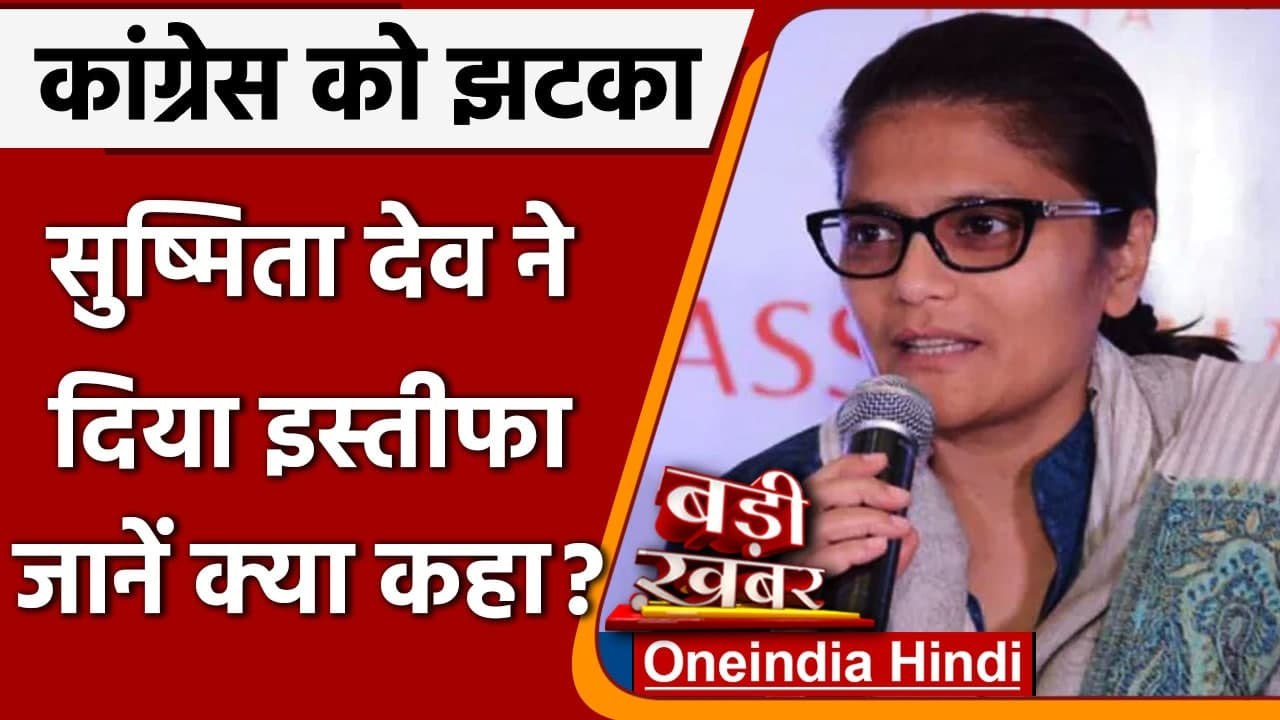 Sushmita Dev: Congress को झटका, सुष्मिता देव ने...