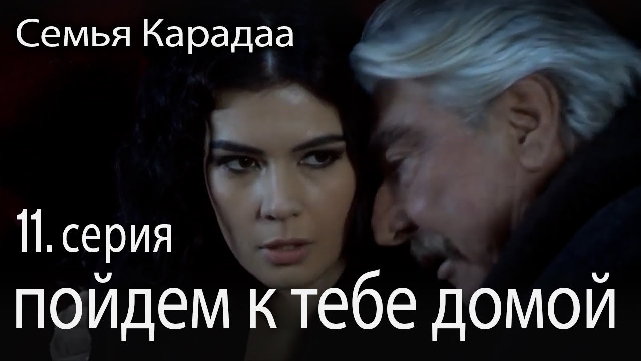 пойдем к тебе домой - Семья Карадаа 11 серия