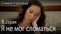 Я не мог сломаться - Семья Карадаа 11 серия