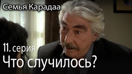 что со мной случилось_ - Семья Карадаа 11 серия