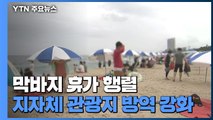 동해안 막바지 피서객 '발길'...광복절 연휴 방역 비상 / YTN