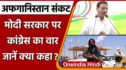 Afghanistan Crisis: Congress ने Modi Government पर यूं साधा निशाना | Taliban | वनइंडिया हिंदी