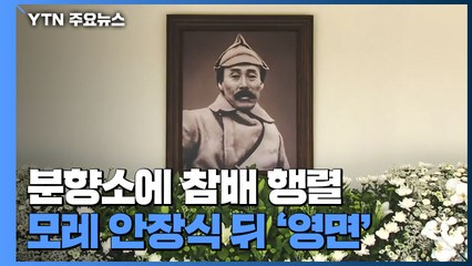 홍범도 장군 분향소에 참배 행렬...모레 안장식 뒤 '영면' / YTN