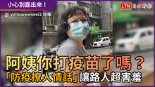 阿姨你打疫苗了嗎？ 「防疫撩人情話」讓路人超害羞