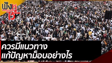 ควรมีแนวทางแก้ปัญหาม็อบอย่างไร | ฟังหูไว้หู (13 ส.ค. 64)
