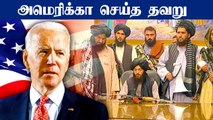 Afghanistan Crisis உலக நாடுகள் கற்றுக்கொள்ள வேண்டிய பாடம் | Oneindia Tamil