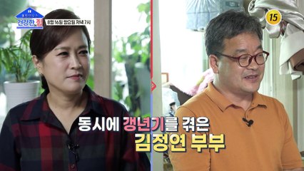 갱년기 현실 부부의 고충 건강한 집이 보여주는 해결방안은?_건강한 집 54회 예고 TV CHOSUN 210816 방송