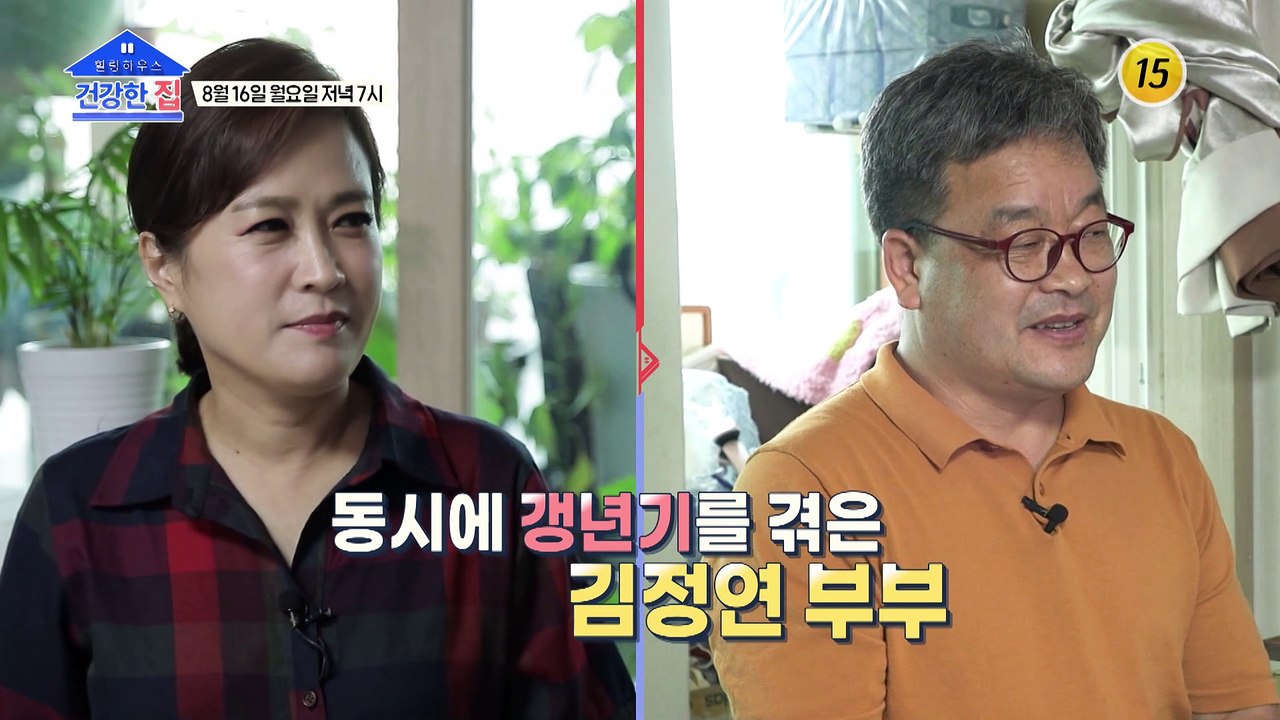 갱년기 현실 부부의 고충 건강한 집이 보여주는 해결방안은?_건강한 집 54회 예고 T...